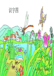 小学语文一年级下册识字四