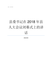 县委书记在2018年县人大会议闭幕式上的讲话崇义县委书记2018年4月