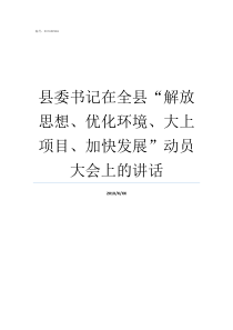 县委书记在全县解放思想优化环境大上项目加快发展动员大会上的讲话县委书记和县长那个大