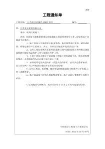 安全文明施工通知单
