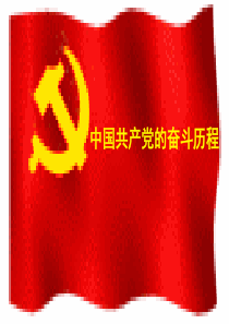 2019中考北师大版历史热点专题复习课件：-中国共产党的奋斗历程(27张)