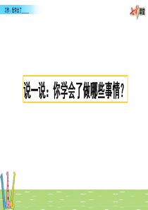 部编四年级下册习作6：我学会了---------