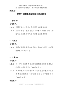 附则3：内控配套规章制度目录及索引