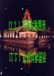 12.2.1轴对称变换(1)