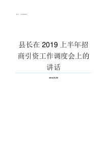 县长在2019上半年招商引资工作调度会上的讲话2019年祁东县长