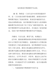 如何将初中物理教学生活化