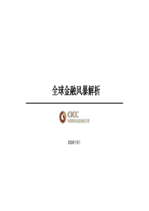 23全球金融风暴解析(中金公司,2008年09月)