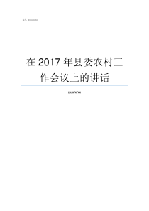 在2017年县委农村工作会议上的讲话2017年