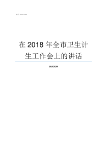 在2018年全市卫生计生工作会上的讲话