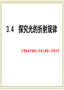 3.4探究光的折射规律