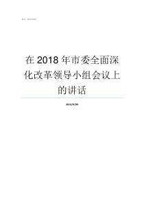 在2018年市委全面深化改革领导小组会议上的讲话2019年市委领导班子