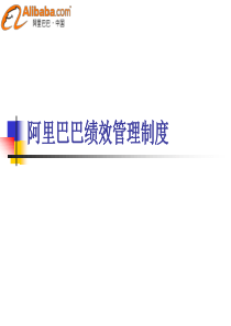 阿里巴巴绩的效管理制度