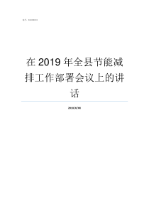 在2019年全县节能减排工作部署会议上的讲话2019全县排名