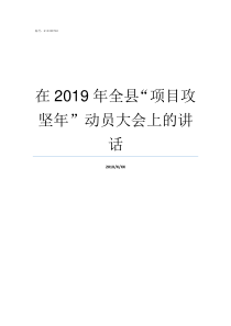 在2019年全县项目攻坚年动员大会上的讲话2019全县排名