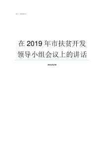 在2019年市扶贫开发领导小组会议上的讲话2019年扶贫网开了吗