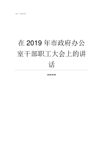 在2019年市政府办公室干部职工大会上的讲话2019年市政府政府工作报告