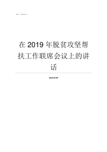 在2019年脱贫攻坚帮扶工作联席会议上的讲话2019年作为脱贫攻坚什么年