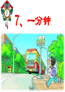 一分钟课件3(PPT)第二课时