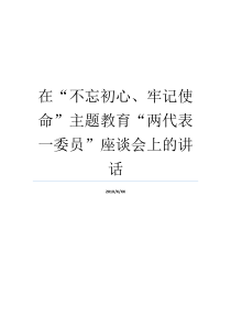 在不忘初心牢记使命主题教育两代表一委员座谈会上的讲话不忘初心座谈会发言不忘初心座谈会发言