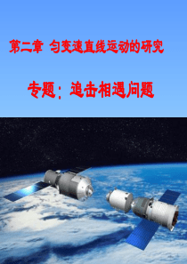 专题;追及相遇问题 (新)LI