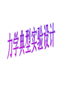 专题―初三力学典型实验设计答案