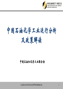 中国石油化学工业运行分析及政策解读