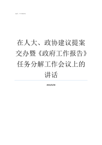 在人大政协建议提案交办暨政府工作报告任务分解工作会议上的讲话