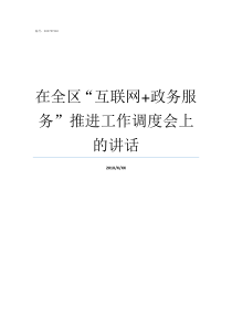 在全区互联网政务服务推进工作调度会上的讲话互联网政务