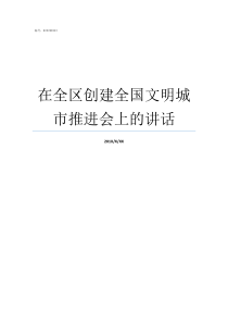 在全区创建全国文明城市推进会上的讲话创建文明城