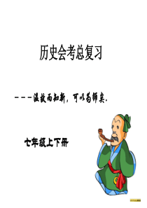 历史会考总复习(七年级上下册)