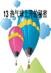 四年级上册_13_热气球上升的秘密 (1)