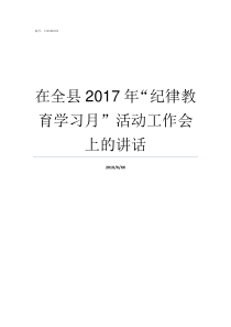 在全县2017年纪律教育学习月活动工作会上的讲话老纪传奇2019