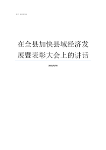 在全县加快县域经济发展暨表彰大会上的讲话四川县域经济强县