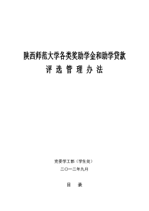 陕西师范大学各类奖助学金和助学贷款评选管理办法XXXX