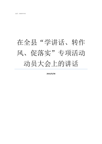 在全县学讲话转作风促落实专项活动动员大会上的讲话做了什么讲话
