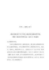 陕西省事业单位专业技术二级岗位管理办法(试行)