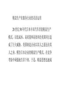 精益生产在服务行业的灵活运用