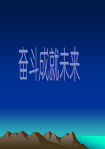 第10课第2框奋斗成就未来