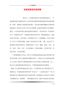 家庭家教家风演讲稿