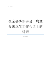 在全县防治手足口病暨爱国卫生工作会议上的讲话手足口病的防治知识