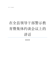 在全县领导干部警示教育暨集体约谈会议上的讲话