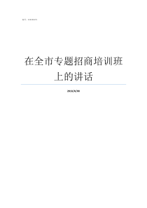 在全市专题招商培训班上的讲话