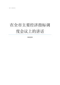 在全市主要经济指标调度会议上的讲话主要经济指标的交易指南