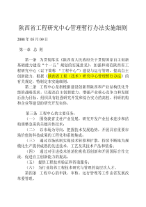 陕西省工程研究中心管理暂行办法实施细则