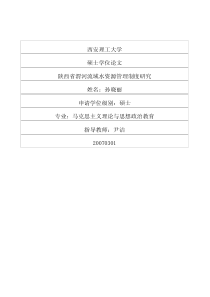 陕西省渭河流域水资源管理制度研究