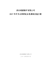 水灾事故应急演练方案