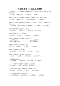 行政管理学100选择题及答案