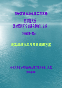 庄前特大桥连续梁跨沪宁高速公路镇江支线施工组织方案及交通组织方案幻灯资料1