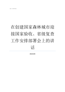 在创建国家森林城市迎接国家验收省级复查工作安排部署会上的讲话