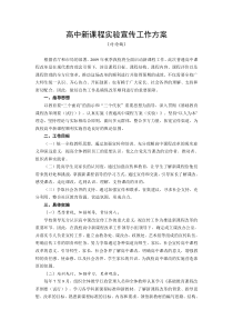 高中新课程实验宣传工作方案